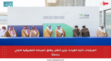 المركبات ذاتية القيادة: وزير النقل يطلق المرحلة التطبيقية الأولى رسميًا
